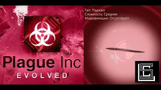 Plague inc. Паразит на среднем уровне, без генов