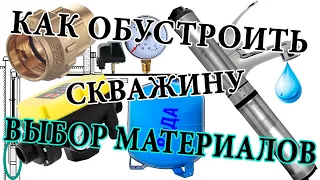 Как обустроить скважину на воду в частном доме. Из чего собрать систему?