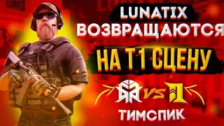 ТИМСПИК LUNATIX ПРОТИВ 1NQUISITION