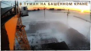 В туман на башенном кране. Work on tower crane Liebherr in the fog. Turmkran.