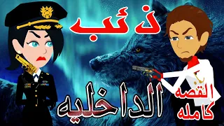 ذئب الداخلية  / فيلم كامل  / قصص حب / قصص عشق / حكايه و روايه توتا