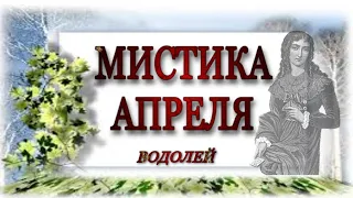 ♒️, ВОДОЛЕЙ, 🌹АПРЕЛЬ 2023, 🧙‍♂️Мистка и неожиданности 🌟месяца, гороскоп, гадание онлайн,