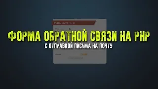 Форма обратной связи на PHP | Как сделать форму обратной связи для сайта