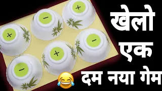 खेलो एक दम नया गेम|new game for  party|game for kitty party|one minute game