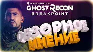 Мнение / Обзор Ghost recon: Breakpoint