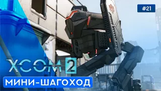 Сектопод - XCOM 2 - 21