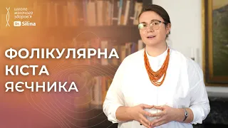 Фолікулярна кіста яєчника. Чи зникне самостійно? | Причини утворення, метод лікування