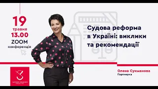 Судова реформа в Україні: виклики та рекомендації