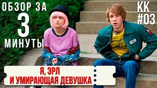 Обзор "Я, Эрл и умирающая девушка" / Review "Me and Earl and the Dying Girl" KK#03