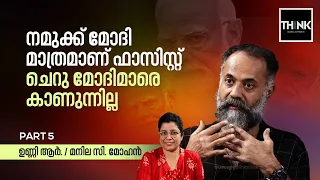 നമുക്ക് മോദി മാത്രമാണ് ഫാസിസ്റ്റ്, ചെറു മോദികളെ കാണുന്നില്ല | Narendra Modi| Unni. R Interview Part5