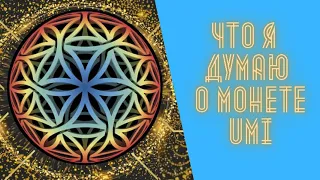 Что я думаю о монете UMI