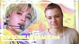 РЕАКЦИЯ НА [BTS RUSSIAN CRACK #16] ЧИМИНИ~♡