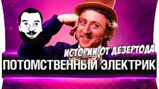 Истории от Дезертода: Потомственный электрик!