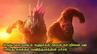 காட்ஜில்லா x காங்: புதிய சாம்ராஜ்ஜியத்தின் வெறித்தனம் | Film Feathers | Movie Story in Tamil