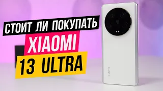 Стоит ли покупать?  Xiaomi 13 Ultra
