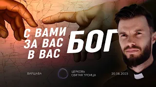 Бог с вами! Бог за вас! Бог в вас / Тарас Тельковский