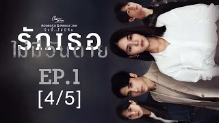 Club Friday The Series Moments & Memories รักนี้ไม่มีลืม - รักเธอไม่มีวันตาย EP.1 [4/5]