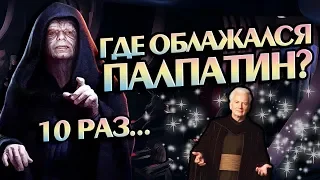 10 Ошибок Палпатина 💣 Про Фейлы Дарта Сидиуса