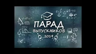 Парад выпускников 2019 28 06 2019 mp4