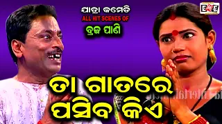 TA GATA RE PASIBA KIE | BRAJA PANI BHARAT BEST COMEDY SCENE | EASTERN OPERA