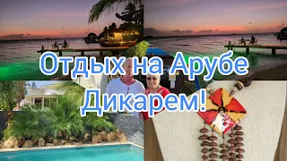 Отдых на Арубе дикарем. Цены , жилье, пляжи, рестораны.  Часть 1