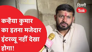 Kanhaiya kumar का इतना मजेदार इंटरव्यू नहीं देखा होगा! |Dillitak|