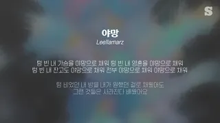 릴러말즈(Leellamarz) - 야망 (Feat. ASH ISLAND, 김효은, Hash Swan, CHANGMO) 가사ㅣLyricㅣsmay