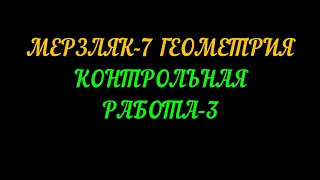 МЕРЗЛЯК 7 ГЕОМЕТРИЯ. КОНТРОЛЬНАЯ РАБОТА -  3