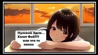 Нулевой Эдем, новый Хвост Фей? Или что-то большее???