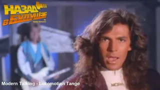 Modern Talking - Locomotion Tango (Back to the Future Remix)