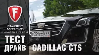 Тест-драйв Cadillac CTS 2017. Видео обзор премиального седана Кадиллак от FAVORIT MOTORS