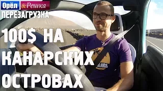 Канарские острова. Где спрятали бутылку! Орёл и Решка. Перезагрузка