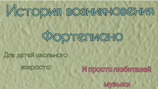 История возникновения фортепиано