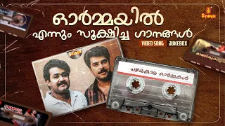 ഓർമ്മയിൽ എന്നും സൂക്ഷിച്ച ഗാനങ്ങൾ | Video Song Jukebox | K. J. Yesudas | Gireesh Puthenchery