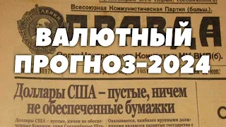 Прогноз по валюте на 2024 год. Какую валюту покупать в 2024 году