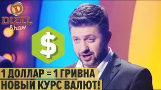 Почему падает доллар: новый курс валют 2019 в Украине - Дизель Шоу 2019 | ЮМОР ICTV