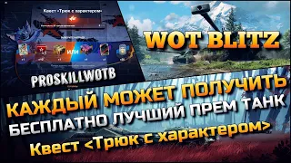 🔴Tanks | WoT Blitz КАЖДЫЙ МОЖЕТ ПОЛУЧИТЬ БЕСПЛАТНО ЛУЧШИЙ ПРЕМ ТАНК❗️САМЫЙ СЛОЖНЫЙ ВЫБОР ХАЛЯВЫ🔥