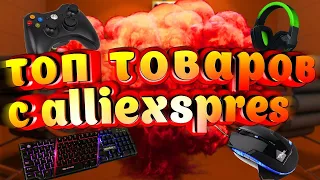 |Топ 5| товаров для твоего компьютера с |Aliexpress|