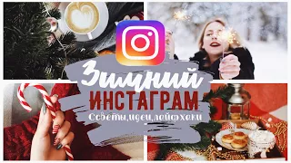 ЗИМНИЙ ИНСТАГРАМ ❄️ СОВЕТЫ,ИДЕИ,ЛАЙФХАКИ,РАСКЛАДКИ