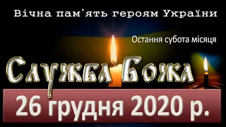 Служба Божа: 26 грудня 2020 року. (За загиблих воїнів)