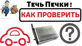 Течь печки? Как проверить радиатор печки. Как течет печка.