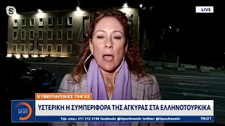 Κυβερνητικές πηγές: Υστερική η συμπεριφορά της Άγκυρας στα Ελληνοτουρκικά | 06/12/2022 | OPEN TV