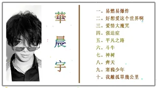 华晨宇《歌手2020》华晨宇 演唱串烧 - 音乐疯子 燃炸音符- Singer 2020超好聽 ❤ 华晨宇 好聽歌曲專輯