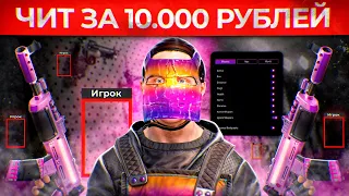 ЧИТ за 10.000 РУБЛЕЙ! Админ Патруль в Rust/Раст!