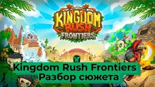 Сюжет игры Kingdom Rush ! №3 Сюжет Kingdom Rush: Frontiers!