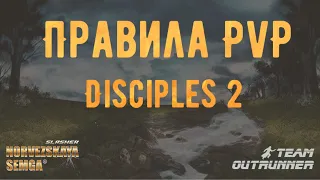 Правила PVP Disciples 2. Команда Outrunner