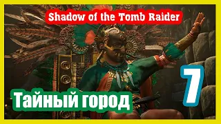 Shadow of the Tomb Raider ▶ #7 ( Тайный город ).