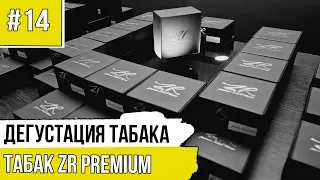 ZR Premium Tobacco - Самый честный обзор табака в 2019