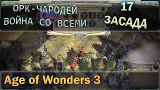 Продолжение катки Age of wonders 3 - Орк чародей и война со всеми с первого хода. 17 засада.