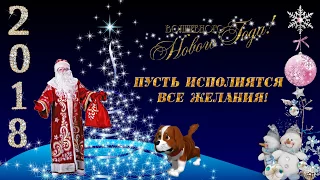 С новым 2018 годом. Дед Мороз и Собака. Символ года. Новогодний футаж.